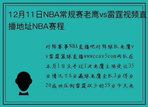 12月11日NBA常规赛老鹰vs雷霆视频直播地址NBA赛程