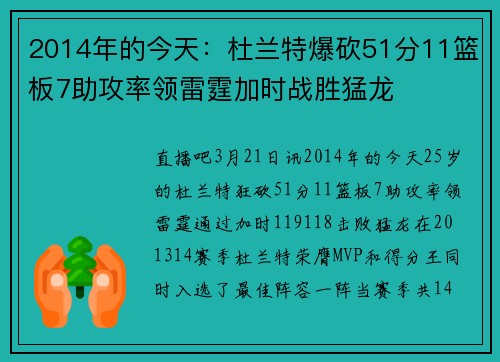 2014年的今天：杜兰特爆砍51分11篮板7助攻率领雷霆加时战胜猛龙