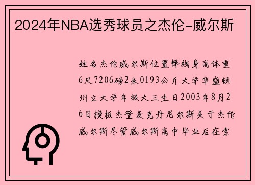 2024年NBA选秀球员之杰伦-威尔斯