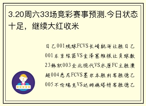3.20周六33场竞彩赛事预测.今日状态十足，继续大红收米
