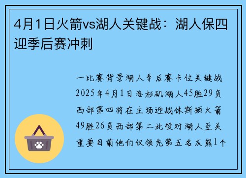 4月1日火箭vs湖人关键战：湖人保四迎季后赛冲刺