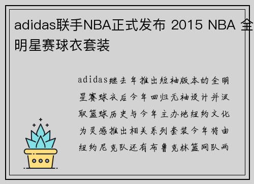adidas联手NBA正式发布 2015 NBA 全明星赛球衣套装