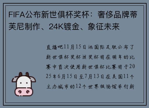 FIFA公布新世俱杯奖杯：奢侈品牌蒂芙尼制作、24K镀金、象征未来