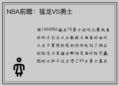 NBA前瞻：猛龙VS勇士