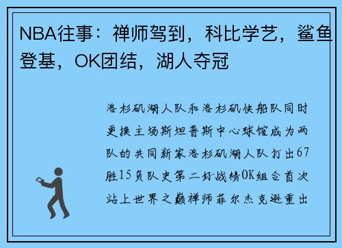 NBA往事：禅师驾到，科比学艺，鲨鱼登基，OK团结，湖人夺冠