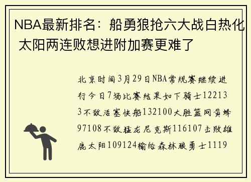 NBA最新排名：船勇狼抢六大战白热化 太阳两连败想进附加赛更难了