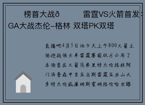 ⚡️榜首大战🚀雷霆VS火箭首发：SGA大战杰伦-格林 双塔PK双塔