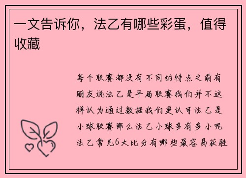 一文告诉你，法乙有哪些彩蛋，值得收藏
