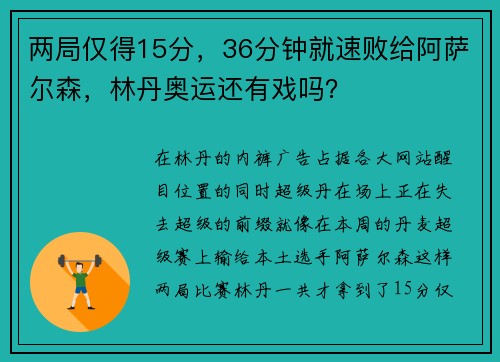 两局仅得15分，36分钟就速败给阿萨尔森，林丹奥运还有戏吗？
