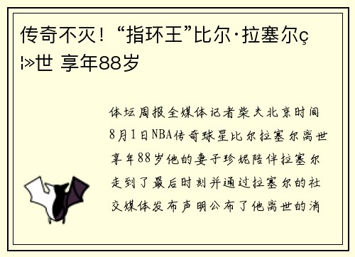 传奇不灭！“指环王”比尔·拉塞尔离世 享年88岁