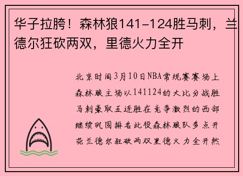 华子拉胯！森林狼141-124胜马刺，兰德尔狂砍两双，里德火力全开
