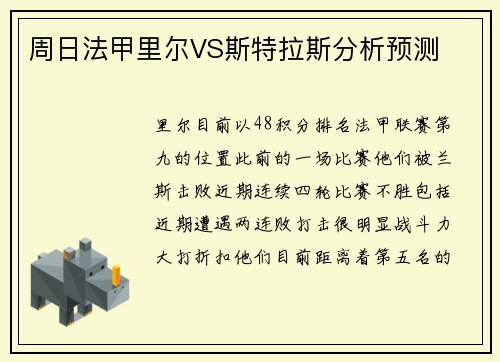 周日法甲里尔VS斯特拉斯分析预测