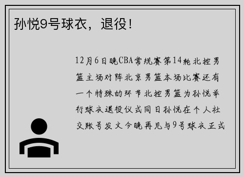 孙悦9号球衣，退役！