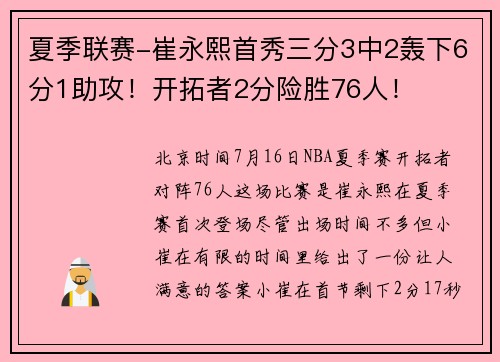 夏季联赛-崔永熙首秀三分3中2轰下6分1助攻！开拓者2分险胜76人！