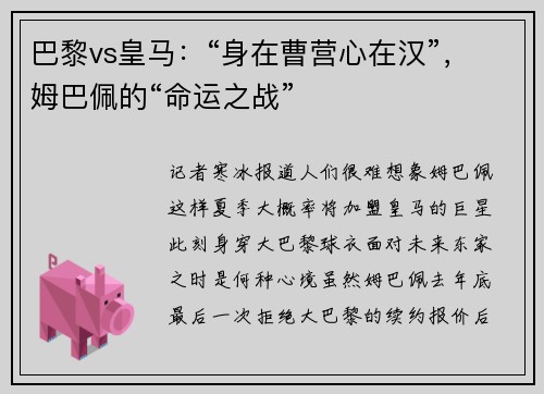 巴黎vs皇马：“身在曹营心在汉”，姆巴佩的“命运之战”