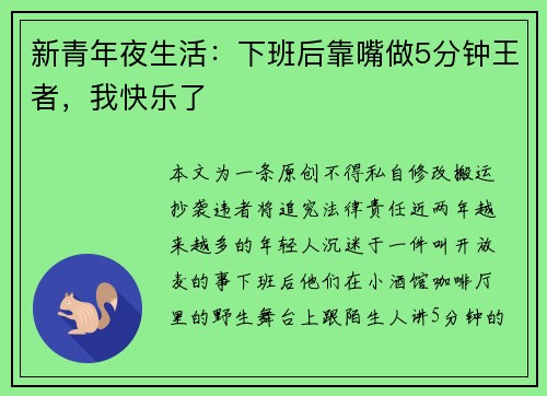 新青年夜生活：下班后靠嘴做5分钟王者，我快乐了