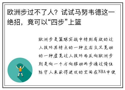 欧洲步过不了人？试试马努韦德这一绝招，竟可以“四步”上篮
