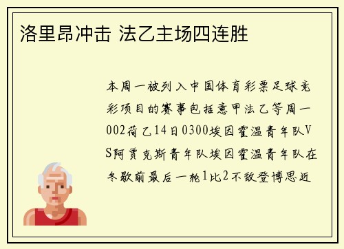洛里昂冲击 法乙主场四连胜