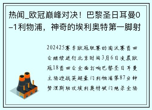 热闻_欧冠巅峰对决！巴黎圣日耳曼0-1利物浦，神奇的埃利奥特第一脚射门洞穿多纳鲁马十指关！