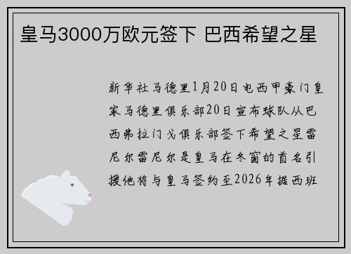 皇马3000万欧元签下 巴西希望之星