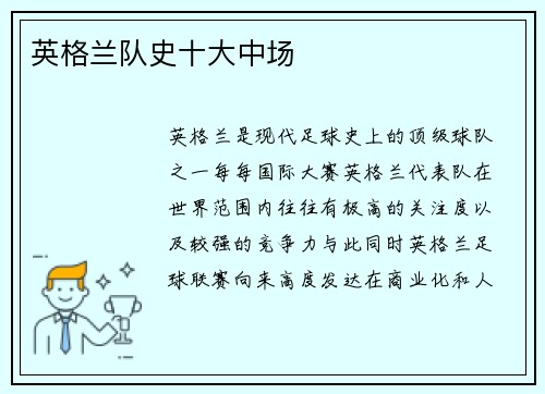 英格兰队史十大中场