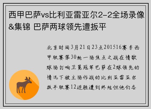 西甲巴萨vs比利亚雷亚尔2-2全场录像&集锦 巴萨两球领先遭扳平