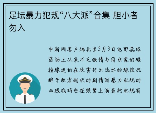 足坛暴力犯规“八大派”合集 胆小者勿入