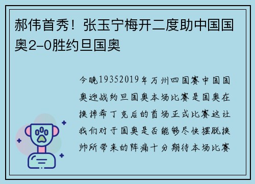 郝伟首秀！张玉宁梅开二度助中国国奥2-0胜约旦国奥