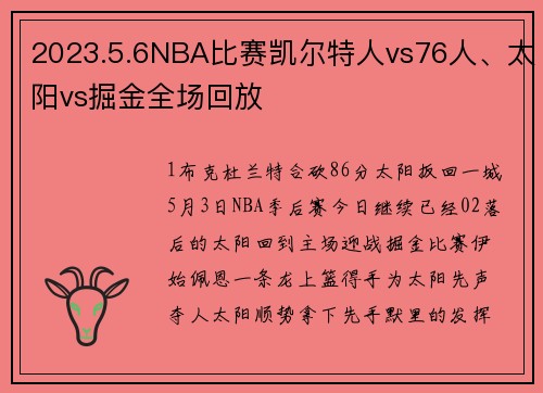 2023.5.6NBA比赛凯尔特人vs76人、太阳vs掘金全场回放