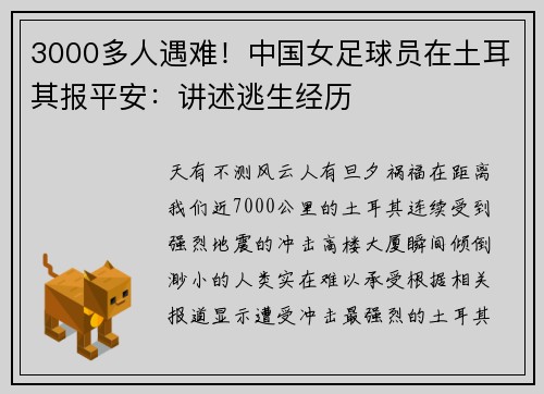 3000多人遇难！中国女足球员在土耳其报平安：讲述逃生经历