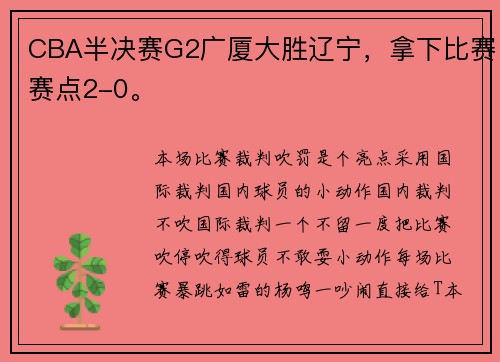 CBA半决赛G2广厦大胜辽宁，拿下比赛赛点2-0。