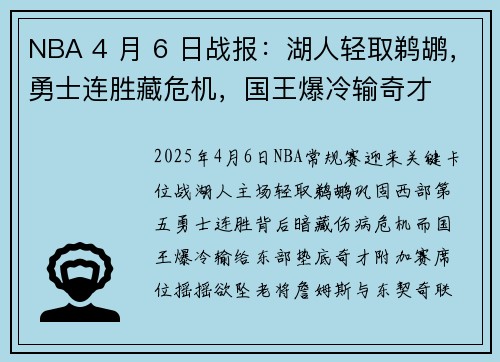 NBA 4 月 6 日战报：湖人轻取鹈鹕，勇士连胜藏危机，国王爆冷输奇才