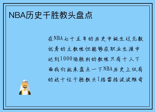 NBA历史千胜教头盘点