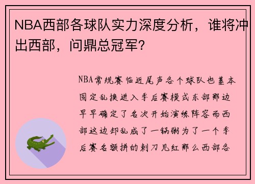 NBA西部各球队实力深度分析，谁将冲出西部，问鼎总冠军？