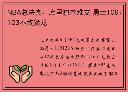 NBA总决赛：库里独木难支 勇士109：123不敌猛龙