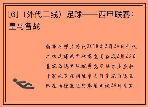 [6]（外代二线）足球——西甲联赛：皇马备战