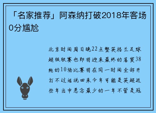 「名家推荐」阿森纳打破2018年客场0分尴尬