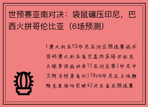 世预赛亚南对决:袋鼠碾压印尼,巴西火拼哥伦比亚(6场预测) 世预赛亚南对决:袋鼠碾压印尼,巴西火拼哥伦比亚(6场预测)