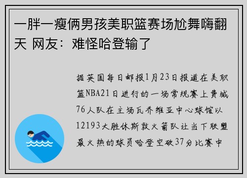 一胖一瘦俩男孩美职篮赛场尬舞嗨翻天 网友：难怪哈登输了