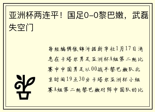 亚洲杯两连平！国足0-0黎巴嫩，武磊失空门