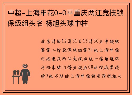 中超-上海申花0-0平重庆两江竞技锁保级组头名 杨旭头球中柱