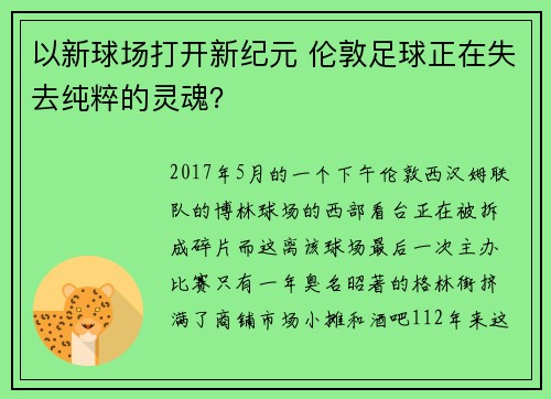 以新球场打开新纪元 伦敦足球正在失去纯粹的灵魂？