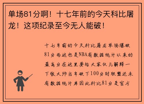 单场81分啊！十七年前的今天科比屠龙！这项纪录至今无人能破！