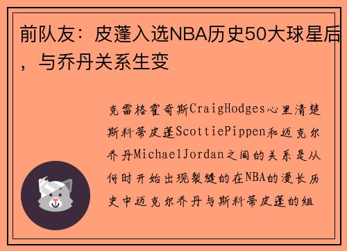 前队友：皮蓬入选NBA历史50大球星后，与乔丹关系生变