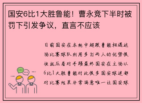 国安6比1大胜鲁能！曹永竞下半时被罚下引发争议，直言不应该