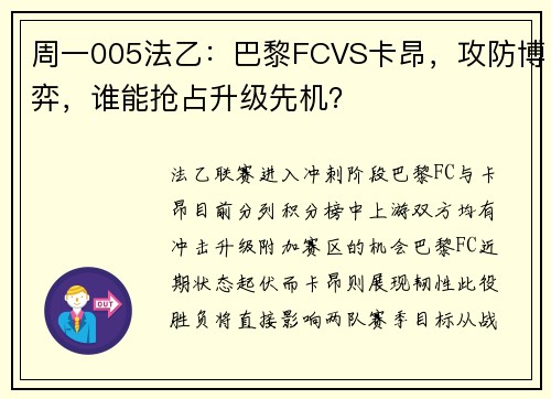 周一005法乙：巴黎FCVS卡昂，攻防博弈，谁能抢占升级先机？