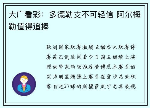 大广看彩：多德勒支不可轻信 阿尔梅勒值得追捧