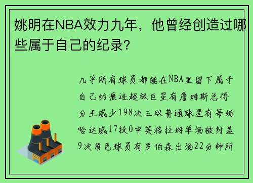 姚明在NBA效力九年，他曾经创造过哪些属于自己的纪录？