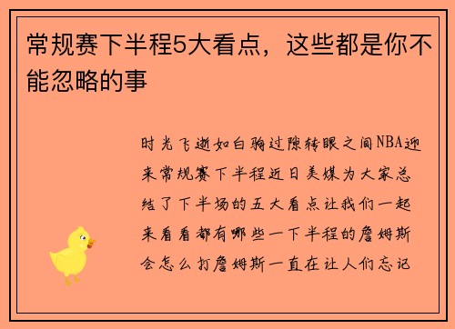 常规赛下半程5大看点，这些都是你不能忽略的事