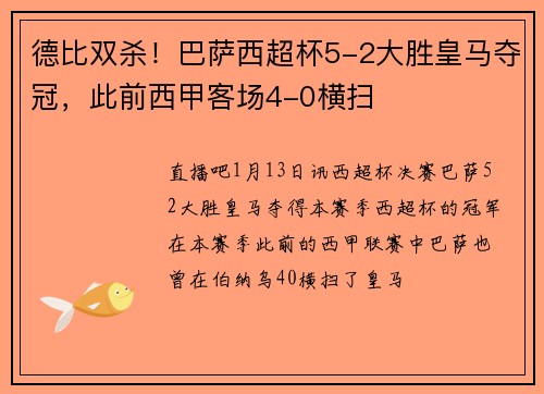 德比双杀！巴萨西超杯5-2大胜皇马夺冠，此前西甲客场4-0横扫